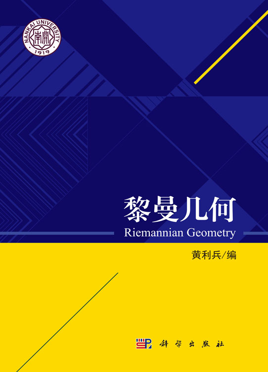 黎曼几何