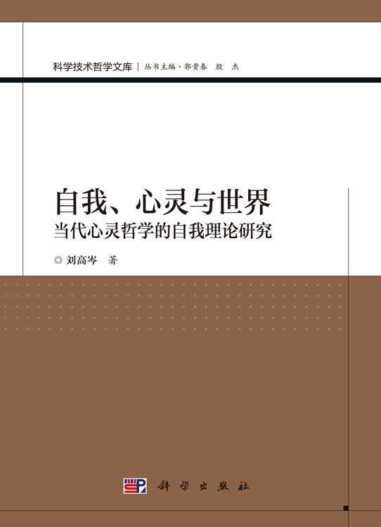 自我、心灵与世界——当代心灵哲学的自我理论研究