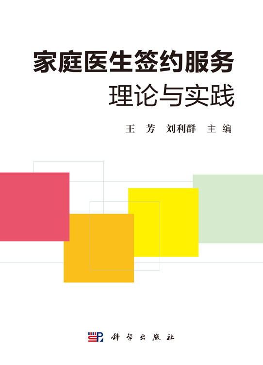 家庭医生签约服务理论与实践