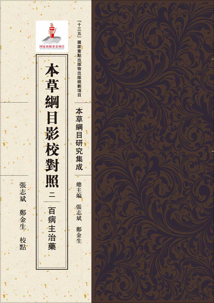 本草纲目影校对照，二，百病主治药