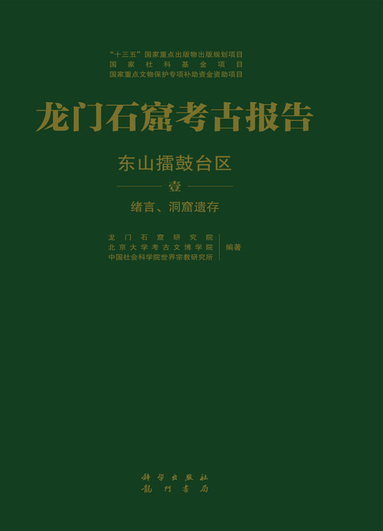 龙门石窟考古报告：东山擂鼓台区