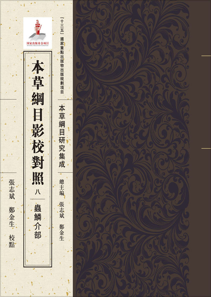本草纲目影校对照，八，蟲鱗介部