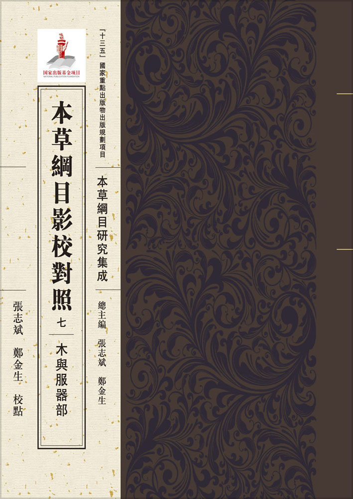 本草纲纲目影校对照，七，木与服器部