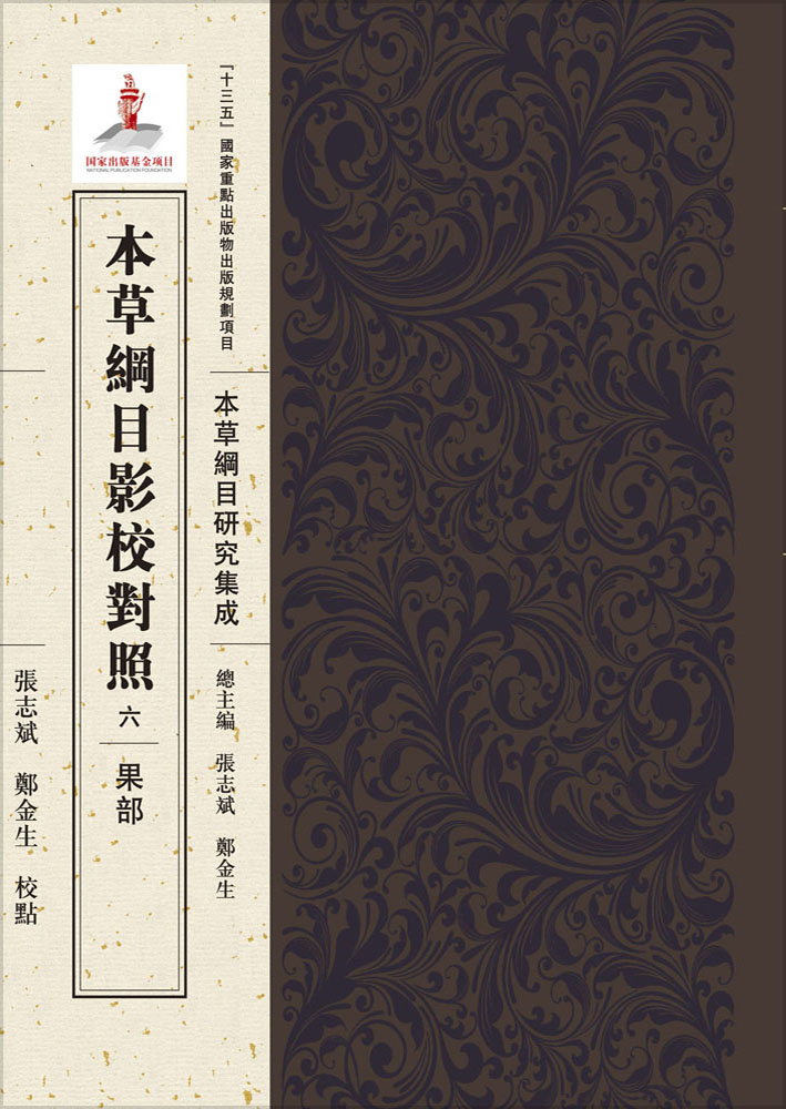 本草纲目影校对照，六，果部