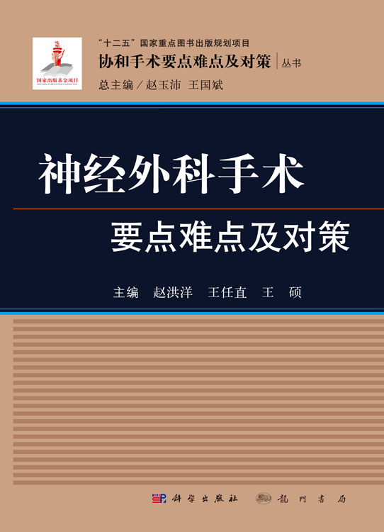 神经外科手术要点难点及对策