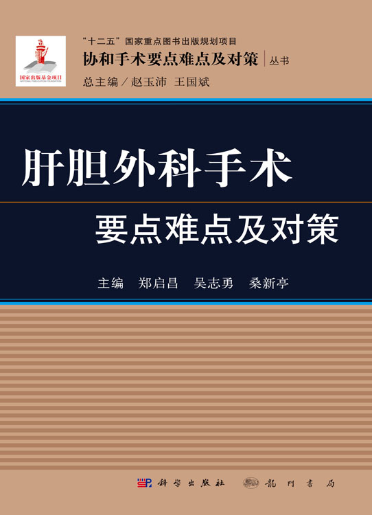 肝胆外科手术要点难点及对策