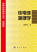 铁电体物理学