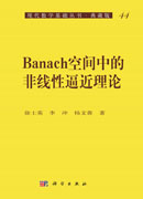 Banach空间中的非线性逼近理论