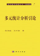 多元统计分析引论