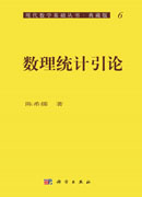 数理统计引论
