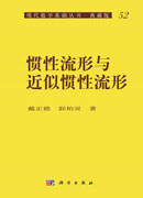 惯性流形与近似惯性流形