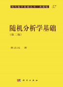 随机分析学基础（第二版）