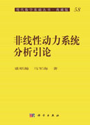 非线性动力系统分析引论