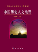 中国历史人文地理