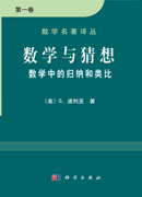 数学与猜想 数学中的归纳和类比 第一卷