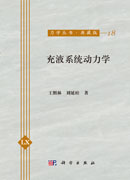 充液系统动力学