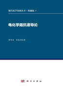 电化学阻抗谱导论