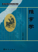 推拿学（定制版）