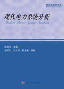 现代电力系统分析