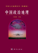 中国政治地理