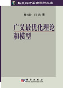 广义最优化理论与模型