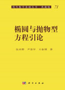 椭圆与抛物型方程引论