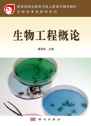 生物工程概论