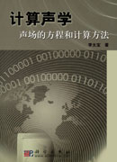 计算声学——声场的方程和计算方法