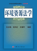 环境资源法学