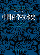 李约瑟中国科学技术史５卷７分册 火药的史诗