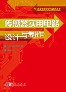 传感器实用电路设计与制作