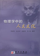 物理学中的人文文化