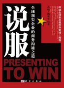 说服：全球顶尖企业的商务沟通之道