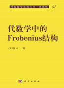 代数学中的Frobenius结构