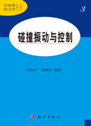 碰撞振动与控制