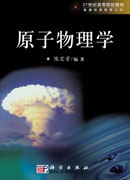 原子物理学