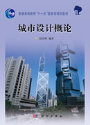 城市设计概论