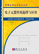 电子元器件的选择与应用