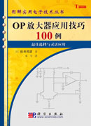 OP放大器应用技巧100例