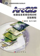 ArcGIS地理信息系统空间分析实验教程