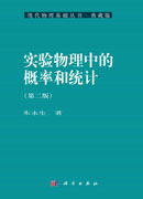 实验物理中的概率和统计（第二版）