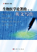 生物医学论著的英文写作（第二版）