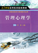 管理心理学
