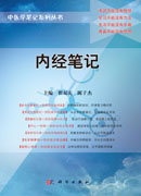 内经笔记