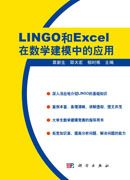 LINGO和EXCEL在数学建模中的应用