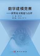 数学建模竞赛：获奖论文精选与点评