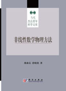非线性数学物理方法