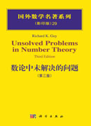 数论中未解决的问题（第三版）