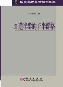 π逆半群的子半群格