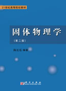 固体物理学